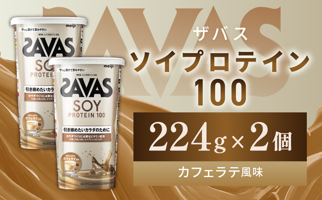 
            明治 ザバス ソイプロテイン100 カフェラテ風味 224g【2個】【SAVAS ザバス プロテイン 人気プロテイン 明治プロテイン 健康 健康食品 美容 ボディメイク 体づくり 筋トレ 岡山県 倉敷市 人気 おすすめ】
          