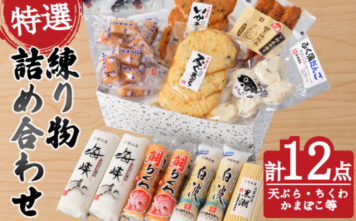 
                  特選 練り物 セット ( ねりもの ちくわ かまぼこ 天ぷら いか ふぐ たこ棒 たこ 鯛 だんご 竹輪 蒲鉾 団子 おすすめ a セット 冷蔵 詰合せ 詰め合わせ ギフト プレゼント 贈答 贈り物 お歳暮 お中元 年末 大晦日 正月 国産 おせち お取り寄せ ) 下関 山口
                