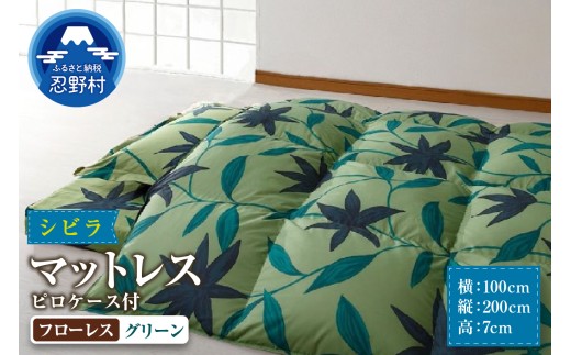 【シビラ】マットレス　体圧分散型高反発ウレタンフォーム　ピロケース付（フローレス　グリーン）