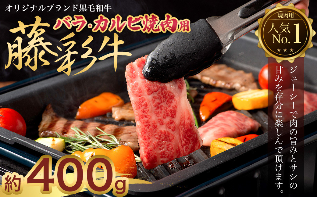 フジチク 藤彩牛 バラ ( カルビ ) 焼肉用 400g 牛肉 黒毛和牛 国産