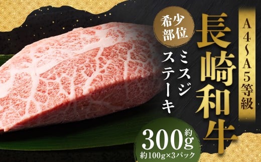 【厳選希少部位】【A4～A5】 長崎和牛 ミスジステーキ 約300g （約100g×3パック） ／ 和牛 牛肉 ぎゅうにく お肉 おにく 肉 にく ミスジ ステーキ 希少部位 霜降り 長崎県 時津町 冷凍