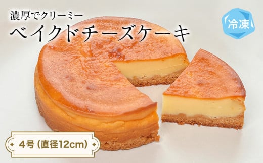 ベイクドチーズケーキ 4号 パティスリーシュン ｜ チーズケーキ ベイクド 4号 ギフト プレゼント 誕生日 焼き菓子 贈り物 冷凍 人気 ホールケーキ スイーツ お菓子 洋菓子 お取り寄せ 富山 氷見