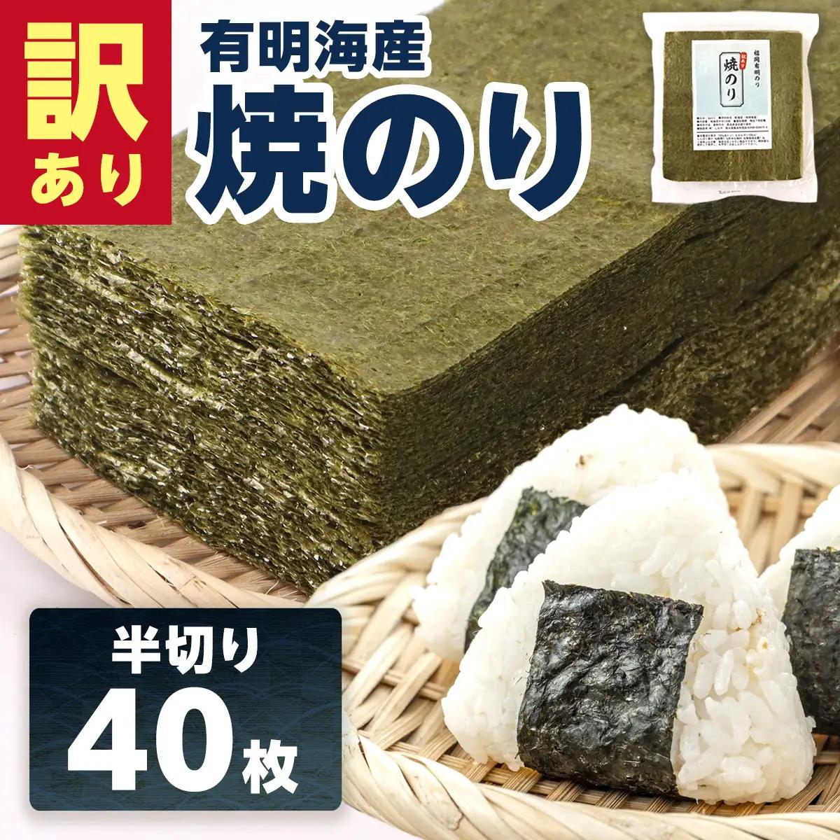 訳あり半切り海苔40枚　BA014