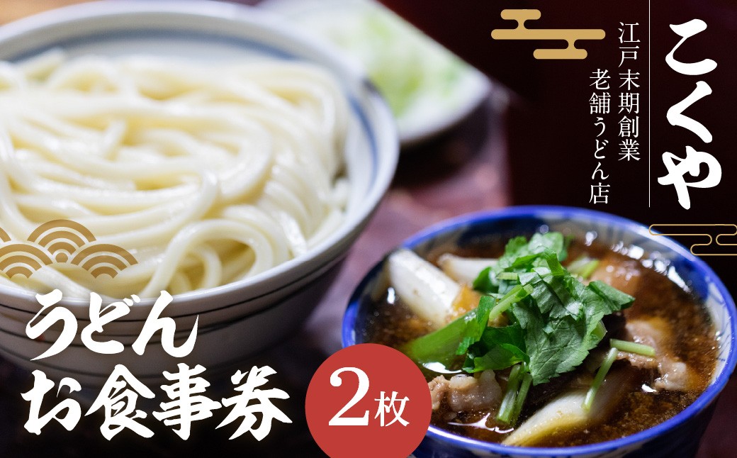
【こくや】うどんお食事券(2枚)[52210752]
