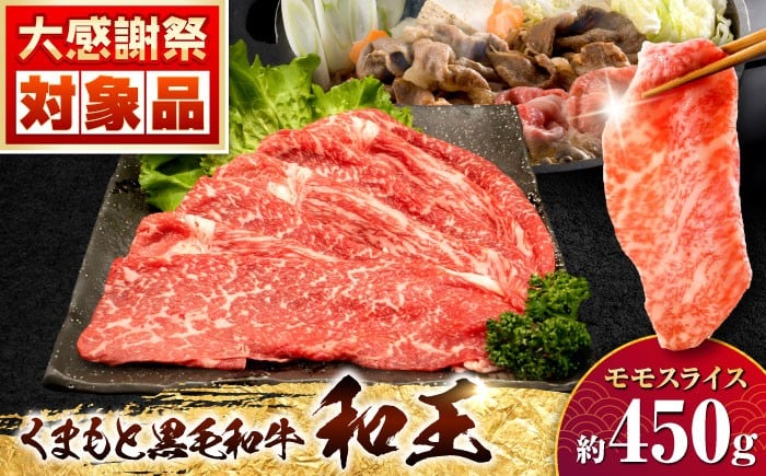 
            【チョイス限定】＜訳あり・在庫過多＞熊本県産 A5等級 黒毛和牛 和王 モモスライス 約450g【帝神志方ミート 株式会社】 牛 肉 もも モモ スライス しゃぶしゃぶ すき焼き A5 和牛 国産 熊本 くまもと黒毛和牛 ブランド牛   [AYCH067]
          