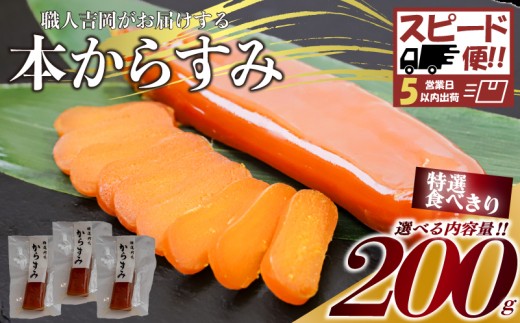 【スピード便】からすみ 【特選食べきり小分】 150g 高級 国産 カラスミ 唐墨 からすみパスタ からすみ茶漬け 珍味 酒の肴 つまみ 魚卵 職人吉岡 高知県 須崎市 日本酒 珍味からすみ 高級からすみ からすみ国産 カラスミ国産 おつまみ 人気 便利 お手軽 訳あり 祝い 記念日 父の日 魚介 海鮮  ギフト プレゼント おつまみからすみ からすみ茶漬け karasumi KARASUMI