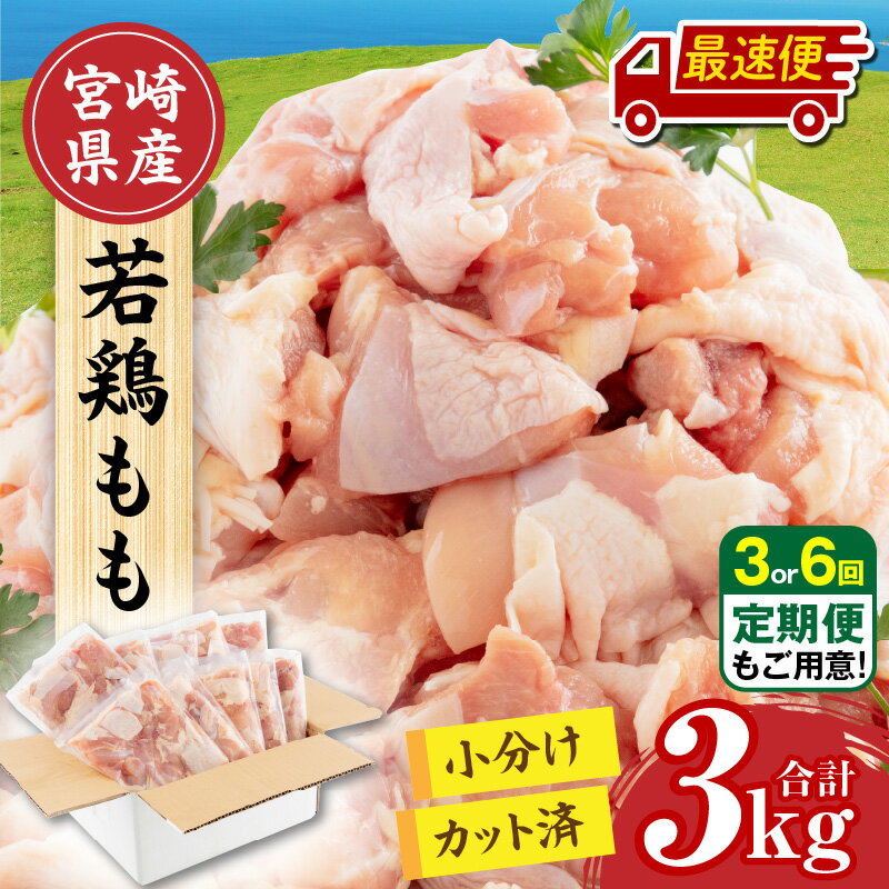 鶏もも肉 若鶏もも肉 小分け ひとくちサイズ カット済み 合計3キロ 鳥もも肉 国産 宮崎県産 鶏肉 鳥肉 とり肉 若鳥 若どり とり 冷凍 真空 鶏もも 若鶏もも 鳥もも とりもも 鶏モモ 若鶏モモ 鳥モモ とりモモ 300g 10パック 3kg