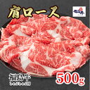 【ふるさと納税】福島県産福島牛肩ロースしゃぶしゃぶ用 500g　 お肉 牛肉 色鮮やか 柔らかな肉質 風味豊か まろやか ブランド牛 霜降り