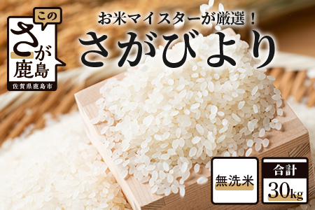 E-99【令和5年産】鹿島市産厳選さがびより（無洗米）白米 ３０kg