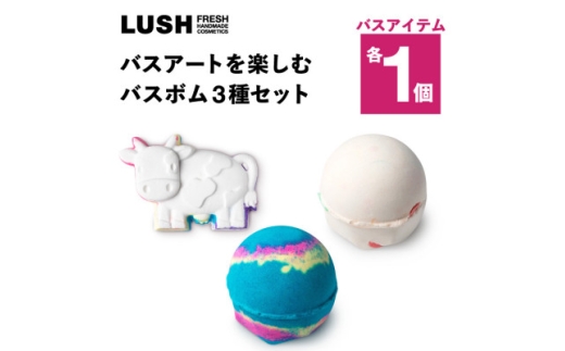 LUSH (ラッシュ) バスアートを楽しむ バスボム3種セット【1731838】
