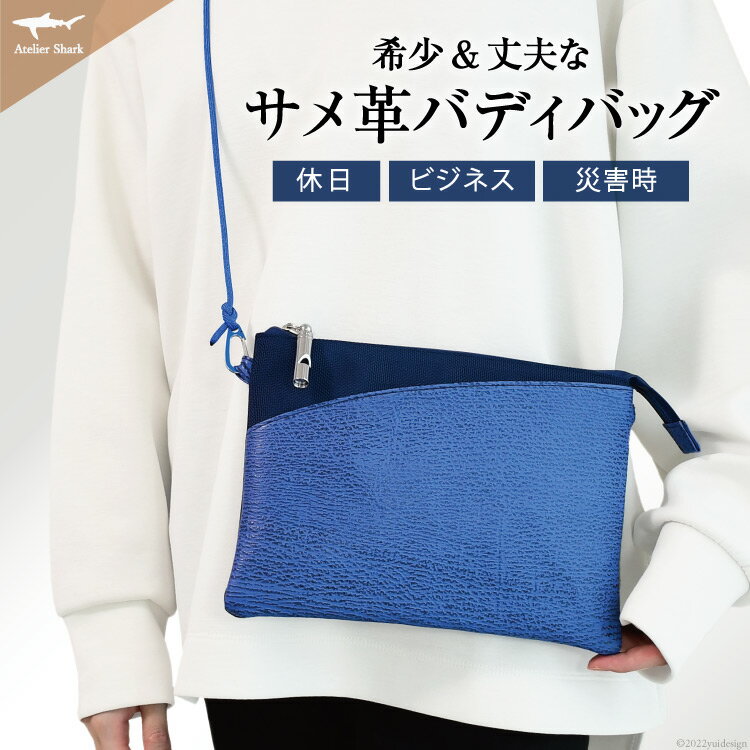 サメ革 バディバッグ peg 青海(ブルー) サコッシュ 財布 ポシェット おしゃれ バッグ ポーチ 鞄 カバン / アトリエシャーク / 宮城県 気仙沼市