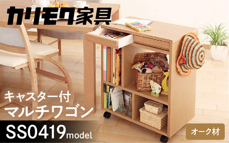 カリモク家具『マルチワゴン』SS0419 [1149] 家具 国産 マルチワゴン カリモク家具 karimoku 木製 日本製 棚 ラック 収納 キッチンワゴン ランドセルラック 完成品 子供部屋収納 幅600、奥行350、高さ722 [mt834]新生活