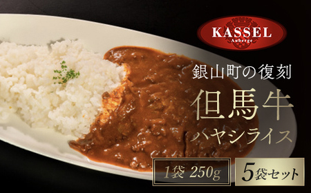 銀山町の復刻 但馬牛ハヤシライス＜5袋セット＞但馬牛 ハヤシライス 牛肉 朝来市 生野 生野高原 カッセル レストラン品質 ナチュラルリゾートオーベルジュ 兵庫県 朝来市 AS14CA26