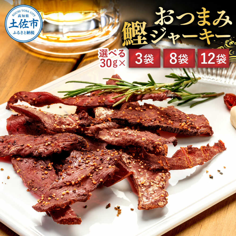 【ふるさと納税】【選べる内容量】BONITO JERKY（かつおジャーキー）30g×3〜12袋セット カツオ 鰹 かつお ジャーキー フィッシュジャーキー 高知 土佐 海鮮 国産 お取り寄せ 高知県土佐市/有限会社浜吉ヤ[BQBK027]