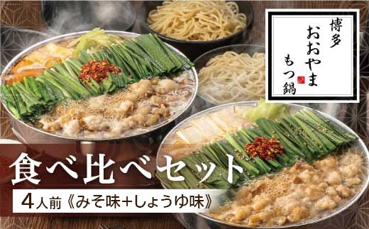 
            博多もつ鍋おおやま もつ鍋みそ・しょうゆ食べ比べ 各4人前（合計8人前） もつ モツ もつ鍋 みそ味 しょうゆ味 博多 九州産 国産牛 超低温カット お取り寄せ 贈り物 冷凍保存 福岡 八女
          