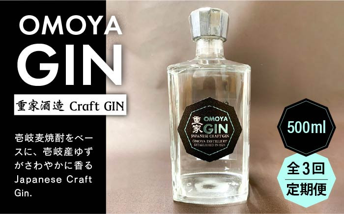
【全3回定期便】お酒 ジン クラフトジン OMOYA GIN 500ml 《壱岐市》【重家酒造】 [JCU006] 42000 42000円
