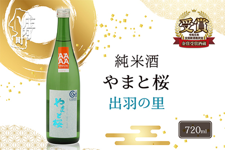 やまと桜 純米酒 出羽の里 720ml×1本 日本酒 地酒 老舗酒蔵 山形 庄内町
