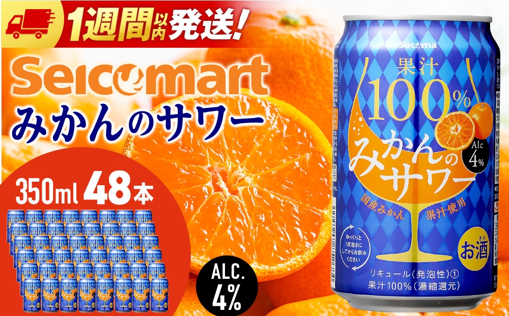 セコマ 果汁100%みかんのサワー ×2箱 （1箱 350ml 24本入） サワー 酒 セイコーマート セコマ Secoma 千歳
