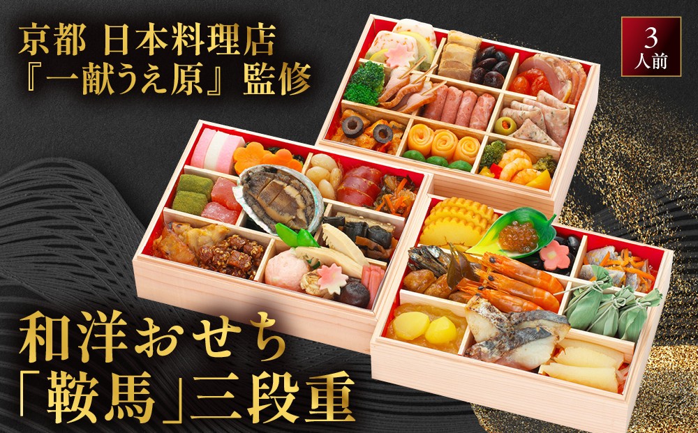 
                  【京都 一献うえ原 監修】和洋おせち「鞍馬」三段重 3人前｜料亭 おせち 京都 お節 京料理 三段 3人 おすすめ 2027 おせち料理 グルメ ご自宅用 お取り寄せ 年内配送 oseti 京都おせち 迎春おせち 本格おせち 定番おせち 年末 年始 正月 お祝い 贅沢おせち 老舗 ふるさと納税おせち 御節 お節料理 人気 送料無料 ふるさと納税
                