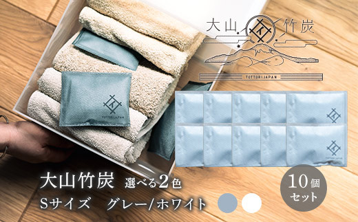 OT-05  大山竹炭（グレーorホワイト） Sサイズ 10個セット