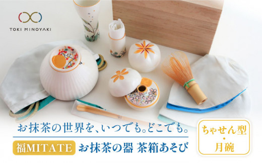 【美濃焼】お抹茶の器 茶箱あそび 福MITATE（ちゃせん型 月碗）【buzan 武山窯】 茶道具 セット 抹茶椀 [MBA038]