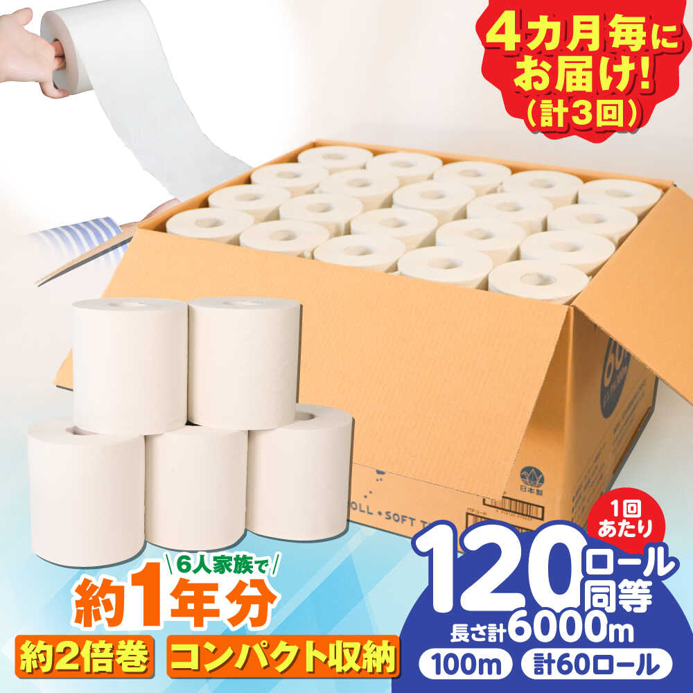 【ふるさと納税】【3回定期便 4カ月に1回】トイレットペーパー 60ロール【シングル】 北海道・沖縄県・離島への配送不可 日用品 生活用品 エコ 岐阜市 / 河村製紙 【ANBJ009】