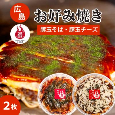 ふるさと納税 三原市 【25STA】お好み焼き 2枚(豚玉そば・豚玉チーズ)[188-004]