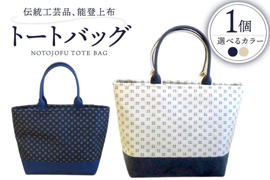 
            伝統工芸品 能登上布 トートバック ベージュ or ネイビー 1個 [能登上布振興協議会 石川県 中能登町 27al3004]
          