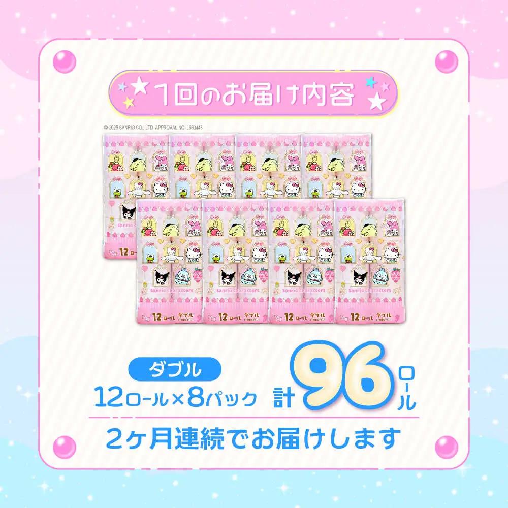 【全2回定期便】トイレットペーパー サンリオ ダブル 25m 12ロール×8P [VAA089] トイレット