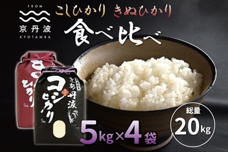 【京丹波の米】 京丹波こしひかり きぬひかり 食べ比べセット 20kg 令和8年産   [033MB003]