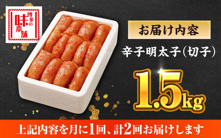 【全2回定期便】博多の味本舗 辛子明太子 1.5kg【無着色・二段仕込】　(500g×3箱)《築上町》【博多の味本舗】[ABCY062]