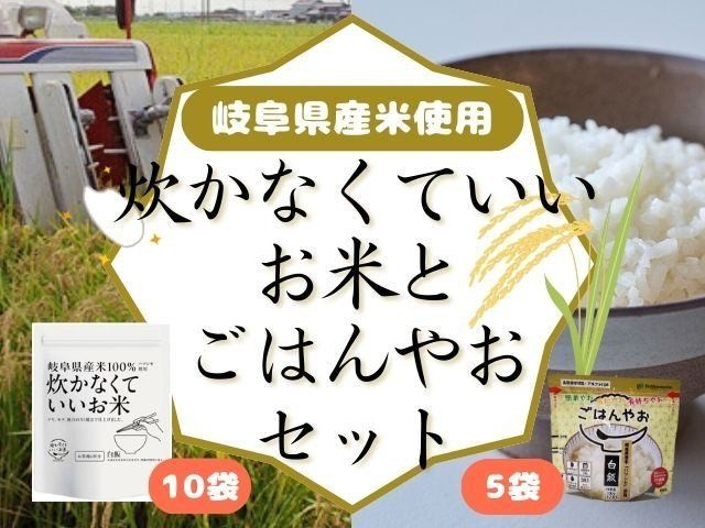 
            炊かなくていいお米とごはんやおセットJ GPF-12
          