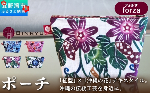 ポーチ 【フォルザ】 | 紅琉 BINRYU アラヤプランニング株式会社 | 沖縄 伝統工芸 びんがた 紅型 | テキスタイル  花柄 柄 モダン 和風 北欧 | マチ付き マチあり 小物入れ 化粧ポーチ コンパクト | 沖縄県 宜野湾市 送料無料