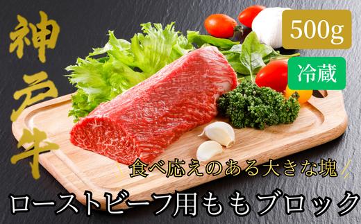 【神戸牛 ローストビーフ用 もも ブロック（500g）真空包装 冷蔵 産地直送】牛肉 ステーキ すき焼き 夏休み バーベキュー BBQ キャンプ 焼肉 和牛 KOBE BEEF 大人気 ふるさと納税 兵庫県 但馬 神戸 香美町 美方 小代 柔らかな食感と凝縮された肉の旨みで、ワンランク上のローストビーフをご自宅でお楽しみいただけます。 平山牛舗 32500円 61-11