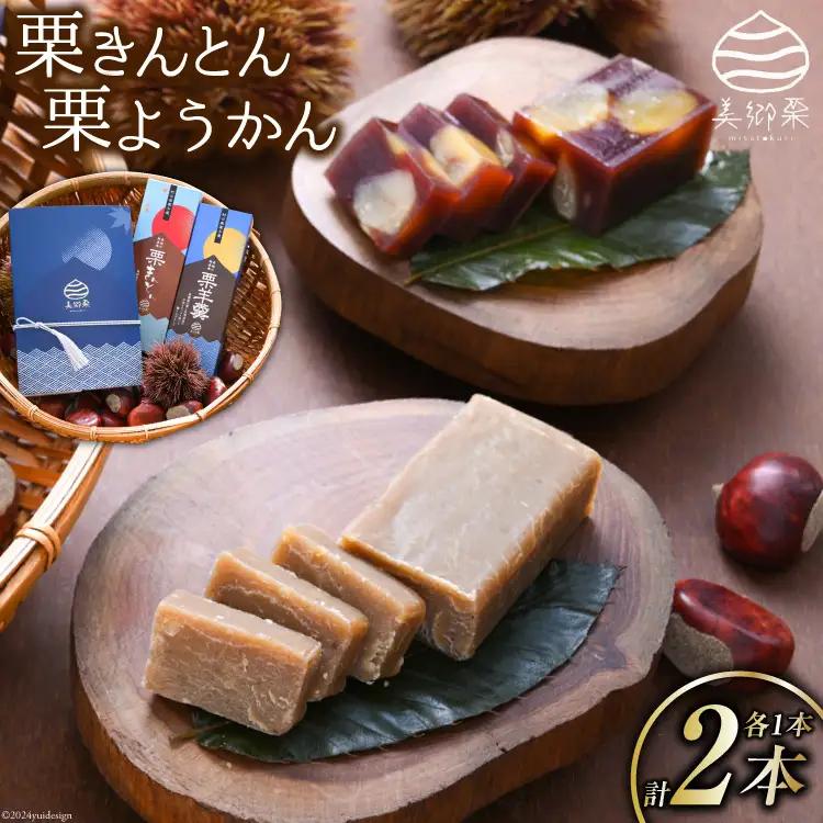 和菓子 栗きんとん & 栗ようかん セット