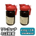 【ふるさと納税】ワンタッチそば蜂蜜450g×2本 北海道幌加内産　加工食品