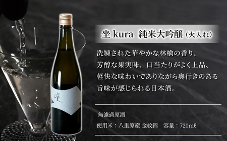 日本酒「坐kura 純米大吟醸 金紋錦」「佐久の花 純米大吟醸 八重原ひとごこち」飲み比べセット| 八重原産 酒米違い 太陽と大地