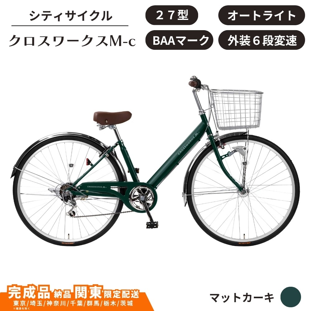 
                  自転車 シティサイクル 27型クロスワークスM-c［マットカーキ］ 通学自転車 通勤自転車 27インチ  配送エリア 関東限定 東京 埼玉 神奈川 千葉 群馬 栃木 茨城 完成品納品 一都六県限定配送
                