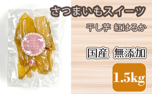 
干し芋 紅はるか さつまいもスイーツ 国産 無添加 1.5kg [No.683] ／ ほしいも ホシイモ おやつ 岐阜県 特産品
