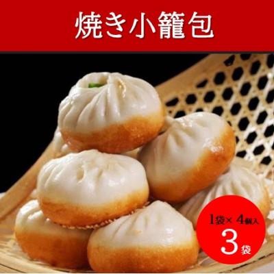 ふるさと納税 かほく市 冷凍 焼き小籠包(4個入り × 3袋 計12個)