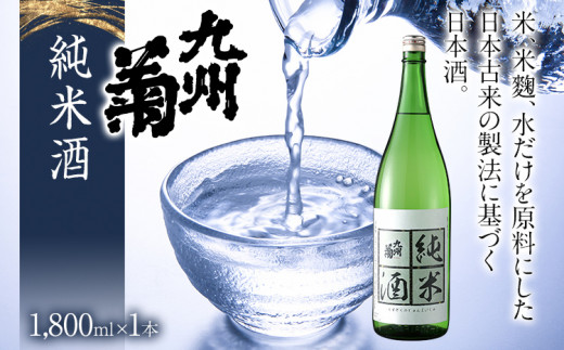 九州菊（くすぎく） 純米酒 1.8L 1800ml 一升瓶 日本酒 地酒 清酒 お酒 晩酌 酒造 年末年始 お取り寄せ