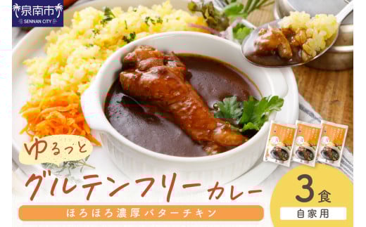 【自家用 化粧箱なし】ゆるっとグルテンフリー ほろほろ濃厚バターチキンカレー（辛口）3食セット【092E-012】