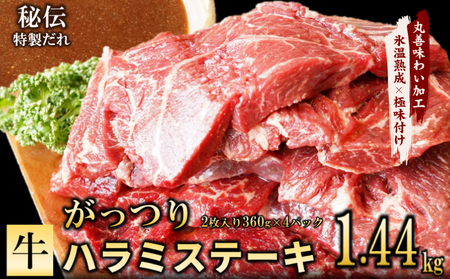 牛ハラミステーキ 1.44kg（2枚入り360g×4P）【氷温熟成×特製ダレ 味付き 牛肉 訳あり 不揃い 焼肉 BBQ】