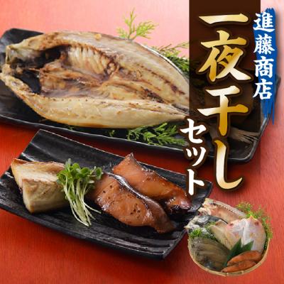 ふるさと納税 新宮町 進藤商店一夜干しセット.AD169