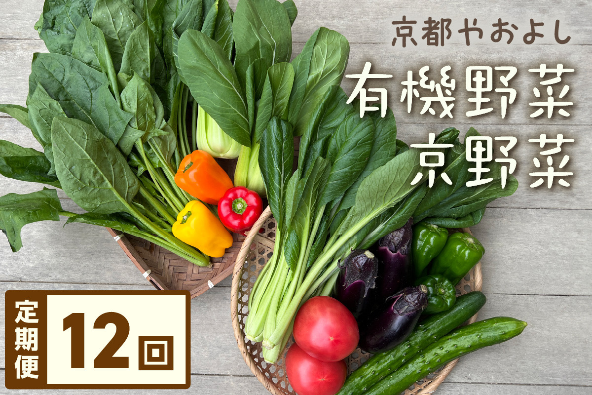 
【定期便】合計12回お届け　有機野菜・京野菜の『京都やおよし』の京丹後・亀岡市お野菜詰め合わせ　AA00003
