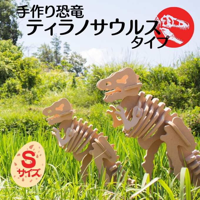 
手作り恐竜 ティラノサウルス タイプ Sサイズ[ 恐竜 パズル 知育 キッズ 子供 おもちゃ 玩具 ]
