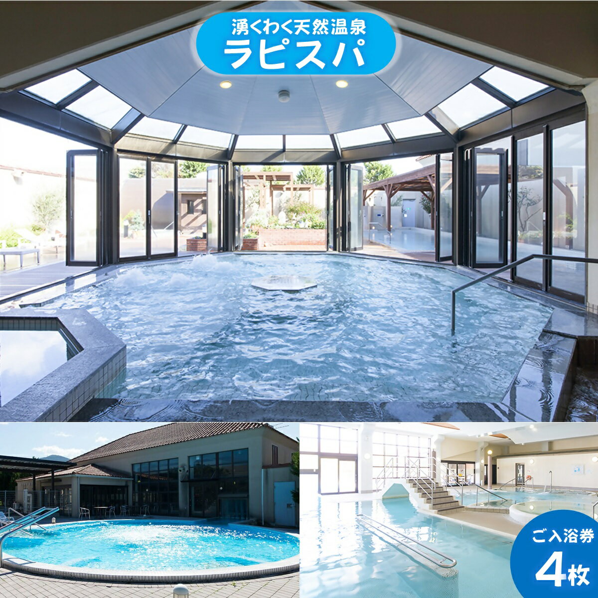 【ふるさと納税】湧くわく天然温泉 ラピスパ ご入浴券 4枚