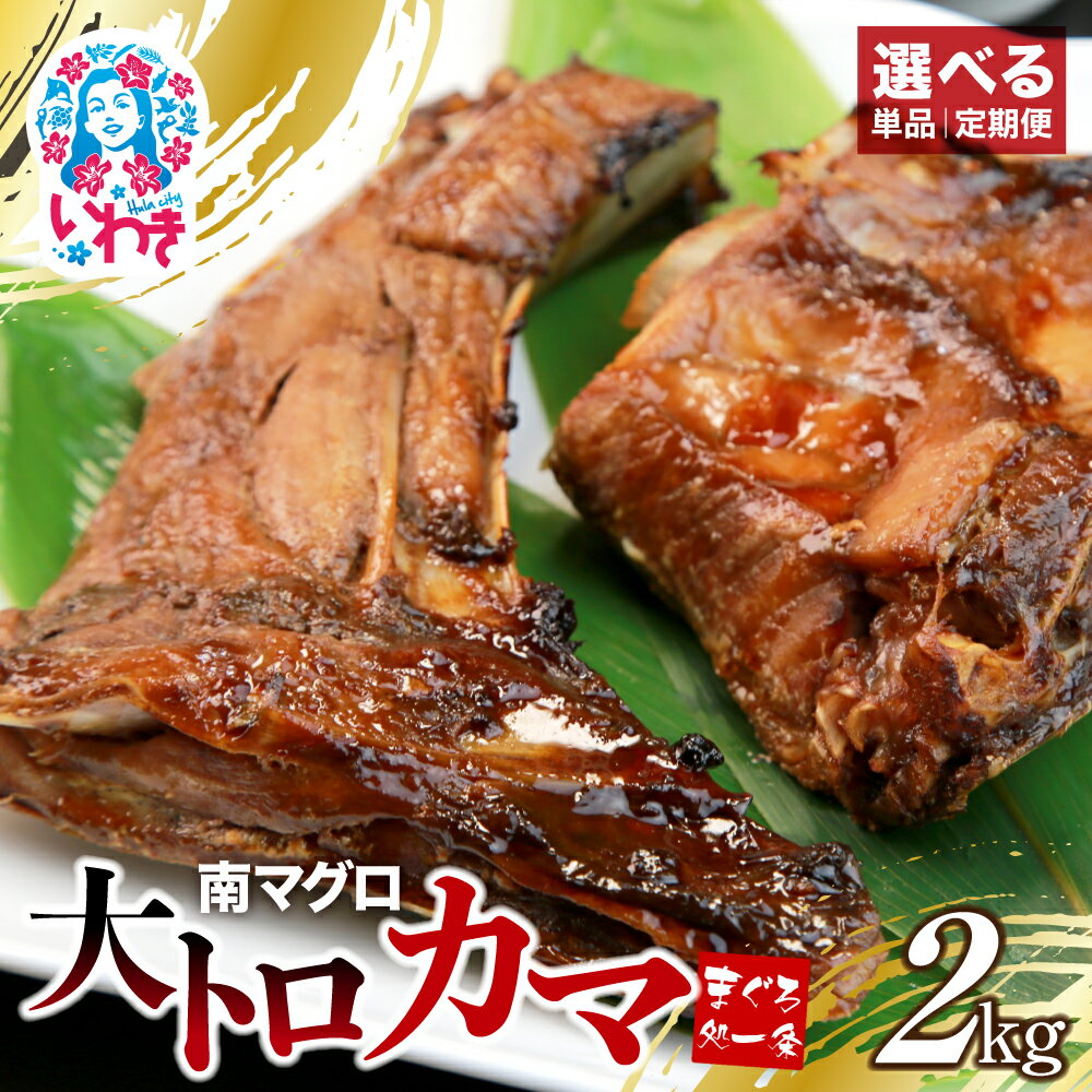 【ふるさと納税】 南マグロ 大トロ カマ 2kg 加熱用 選べる 回数 定期便 ｜ 塩焼き や 煮付け に まぐろ 鮪 マグロ