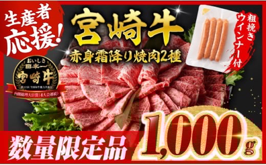 ※最速便※宮崎牛 赤身・霜降り焼肉2種1kg+粗挽きウインナー【 すき焼き スキヤキ しゃぶしゃぶ スライス 肩ロース ウデ モモ 牛肉 牛 肉 A4ランク 4等級 A5ランク 5等級 ウインナー 焼肉 】