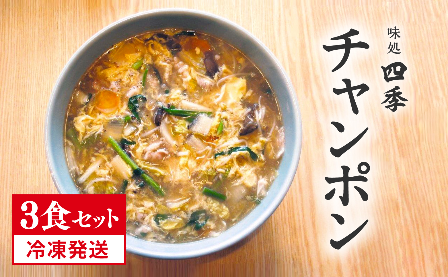 冷凍発送 鳥取県日野町 味処四季 名物 特製チャンポン 3食セット ラーメン ちゃんぽん 3人前 麺 お取り寄せ グルメ